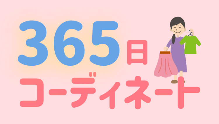 365日　コーディネート